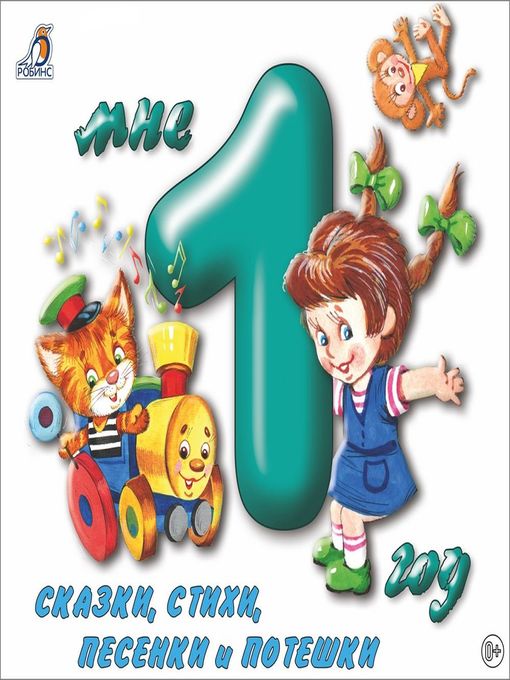 Title details for Мне 1 год by Актерский коллектив - Available